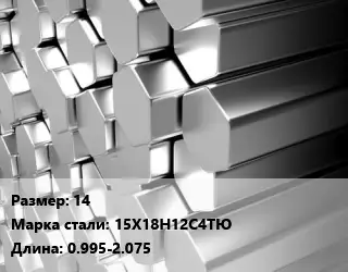 Шестигранник нержавеющий 14 Сталь: 15Х18Н12С4ТЮ L=0.995-2.075